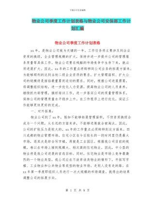 物业公司季度工作计划表格与物业公司安保部工作计划汇编