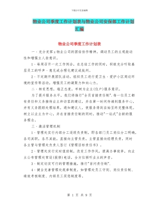 物业公司季度工作计划表与物业公司安保部工作计划汇编