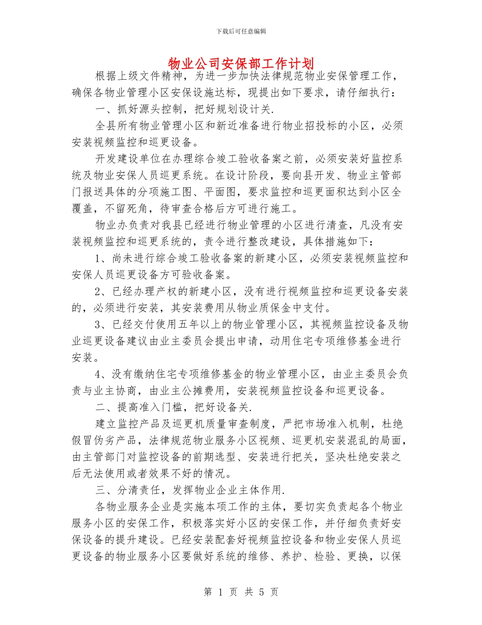 物业公司安保部工作计划_第1页