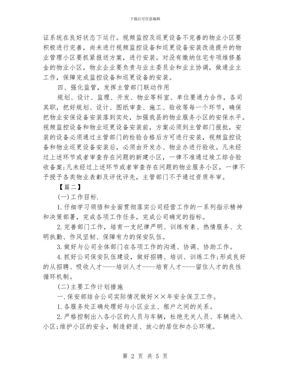 物业公司安保部工作计划_第2页
