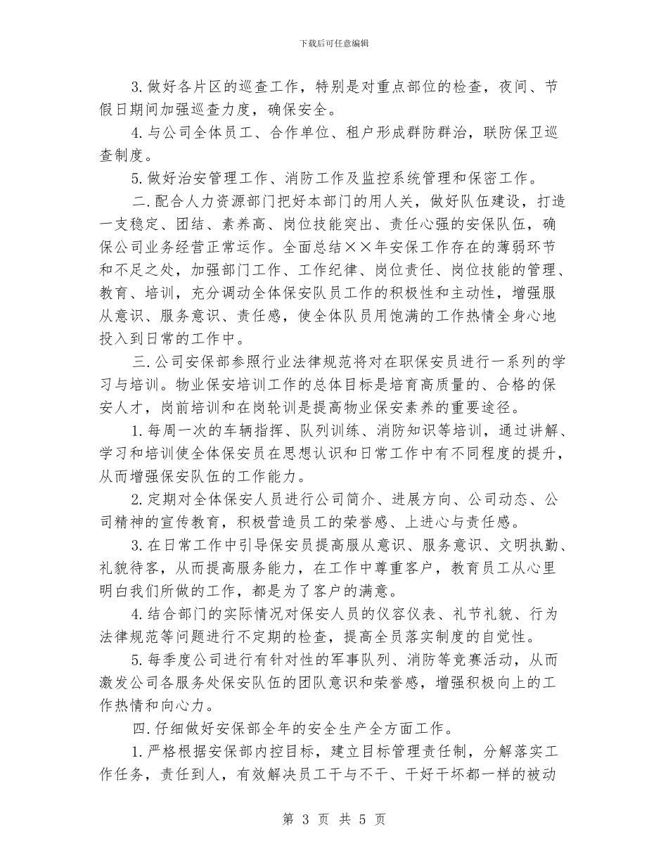 物业公司安保部工作计划_第3页