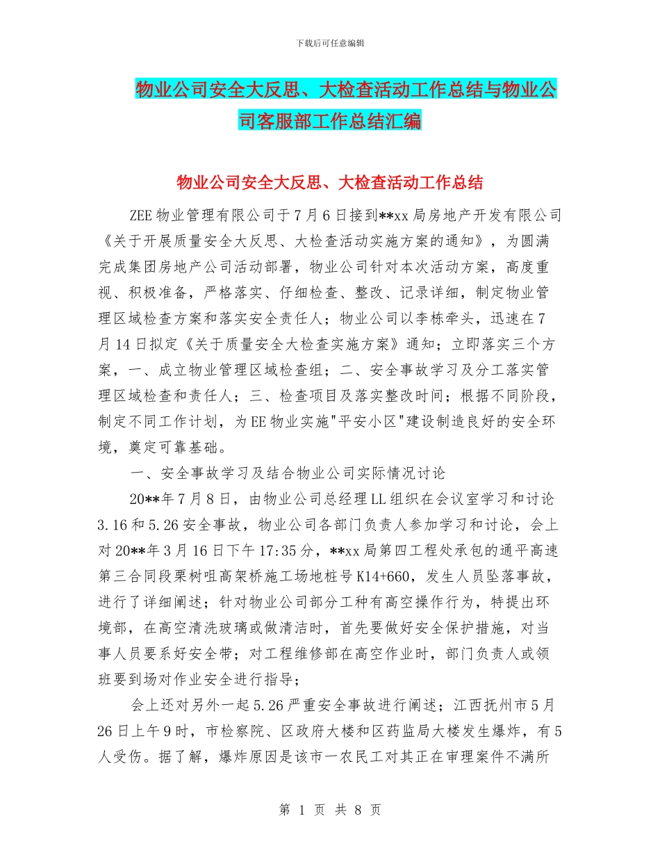 物业公司安全大反思、大检查活动工作总结与物业公司客服部工作总结汇编_第1页