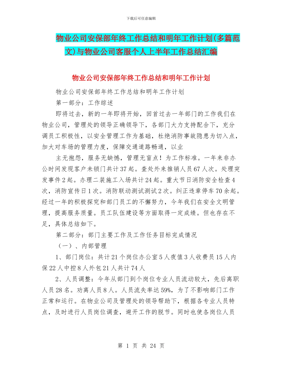 物业公司安保部年终工作总结和明年工作计划与物业公司客服个人上半年工作总结汇编_第1页