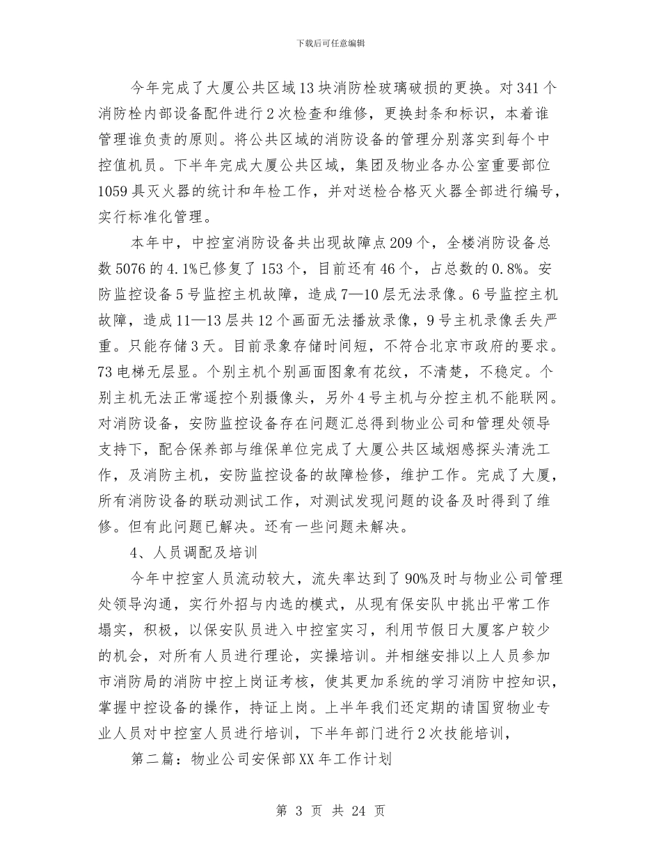 物业公司安保部年终工作总结和明年工作计划与物业公司客服个人上半年工作总结汇编_第3页