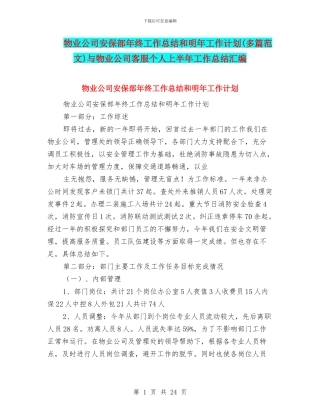 物业公司安保部年终工作总结和明年工作计划与物业公司客服个人上半年工作总结汇编