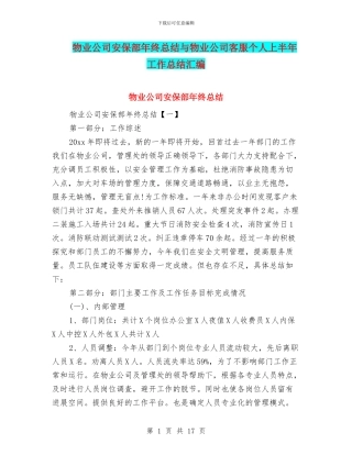 物业公司安保部年终总结与物业公司客服个人上半年工作总结汇编
