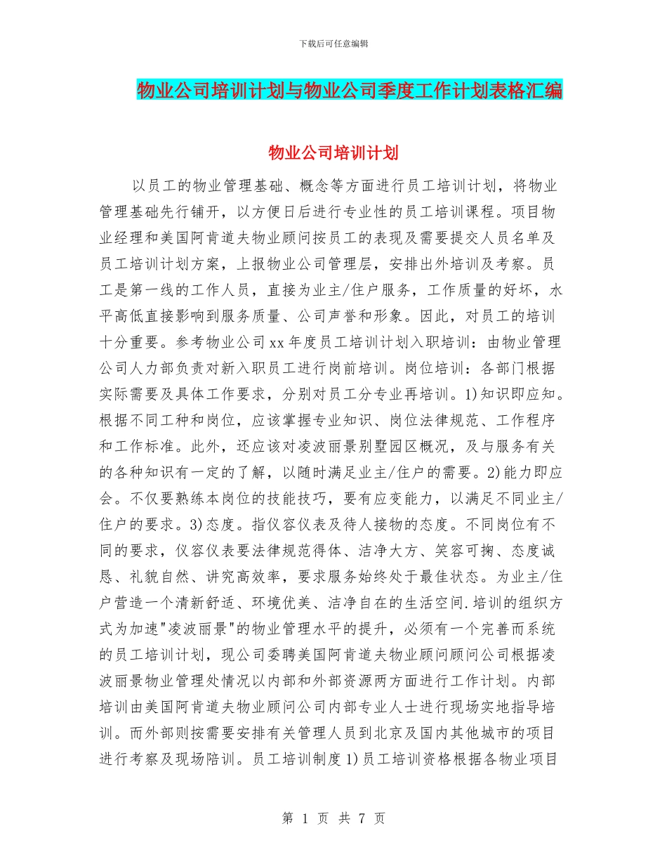 物业公司培训计划与物业公司季度工作计划表格汇编_第1页