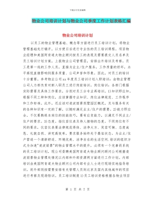 物业公司培训计划与物业公司季度工作计划表格汇编