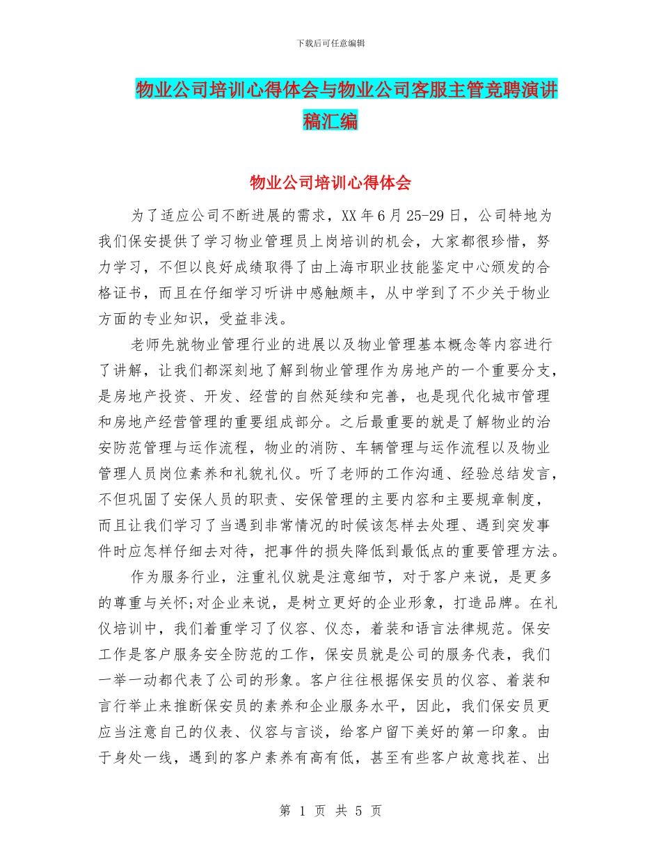 物业公司培训心得体会与物业公司客服主管竞聘演讲稿汇编_第1页
