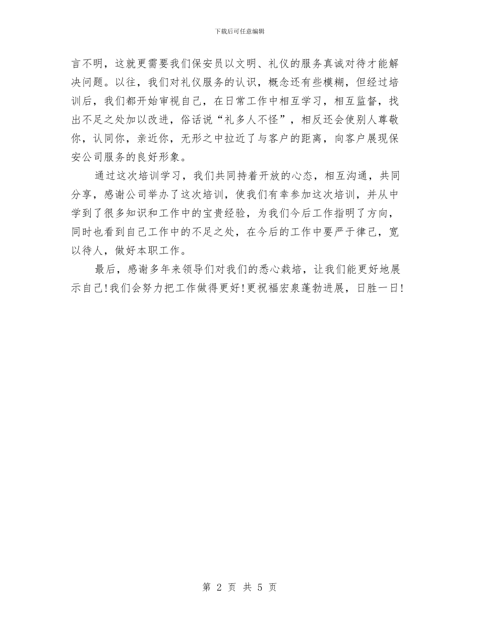 物业公司培训心得体会与物业公司客服主管竞聘演讲稿汇编_第2页