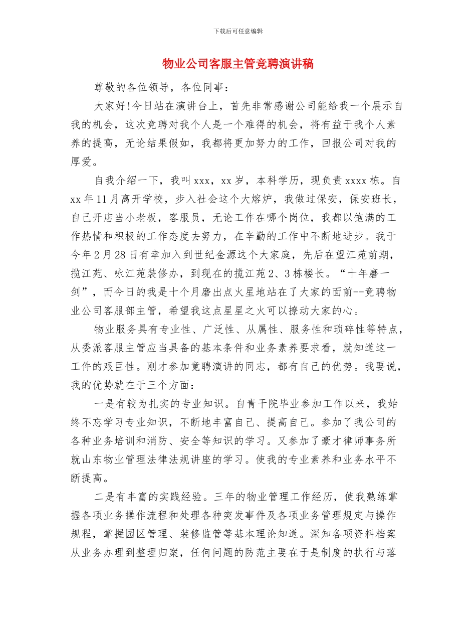 物业公司培训心得体会与物业公司客服主管竞聘演讲稿汇编_第3页