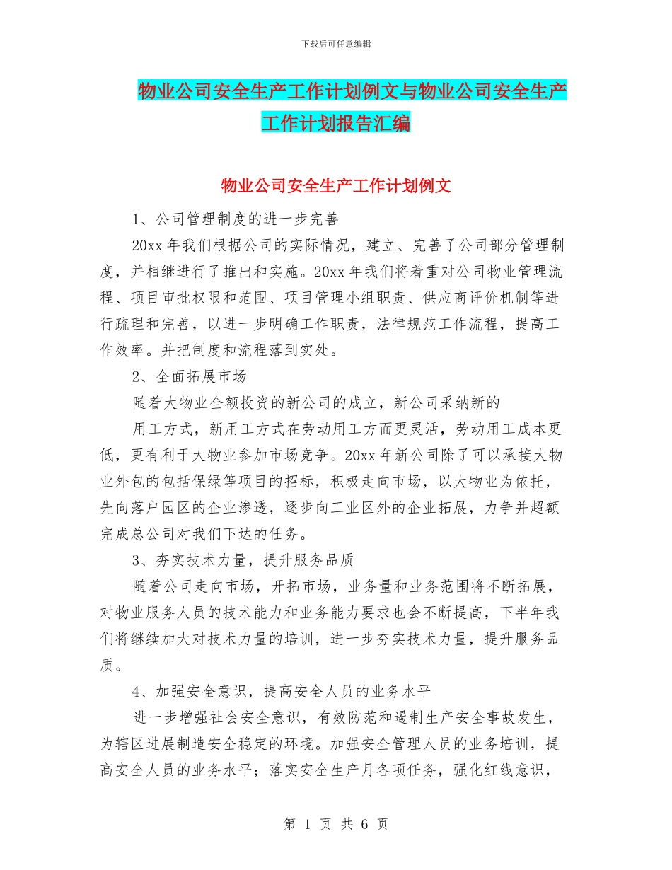 物业公司安全生产工作计划例文与物业公司安全生产工作计划报告汇编_第1页