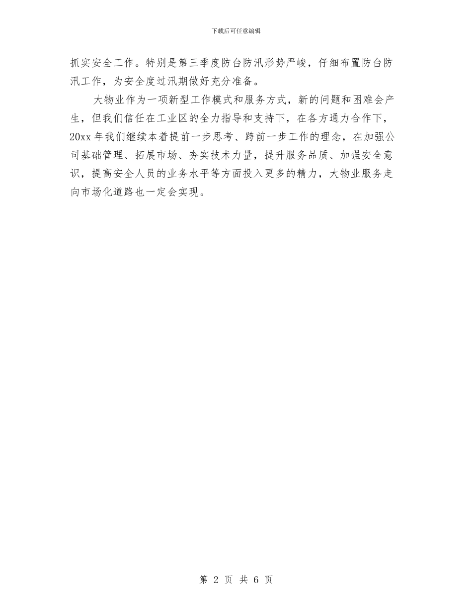 物业公司安全生产工作计划例文与物业公司安全生产工作计划报告汇编_第2页
