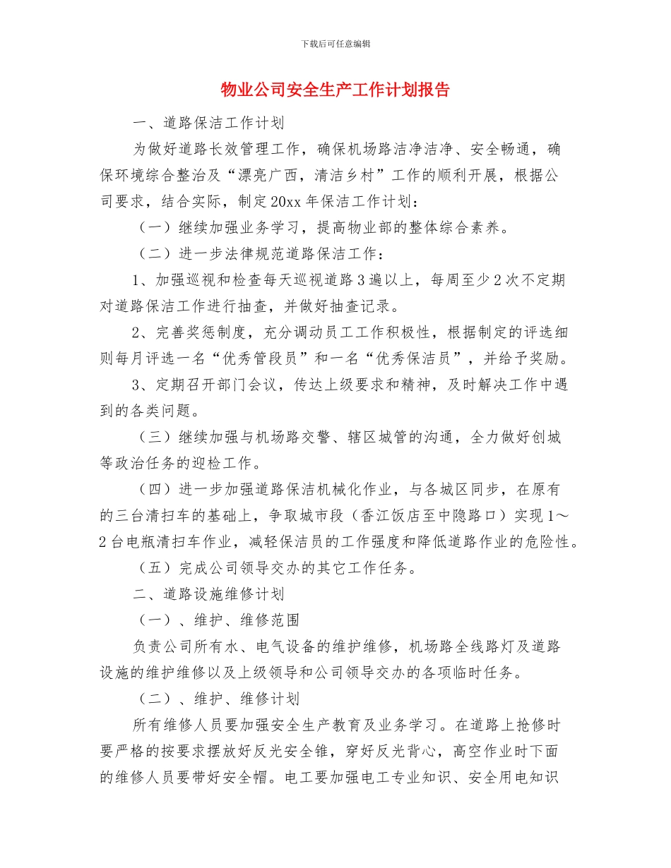 物业公司安全生产工作计划例文与物业公司安全生产工作计划报告汇编_第3页