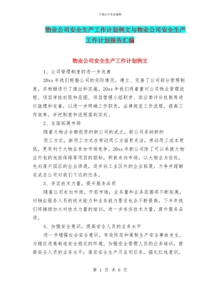 物业公司安全生产工作计划例文与物业公司安全生产工作计划报告汇编