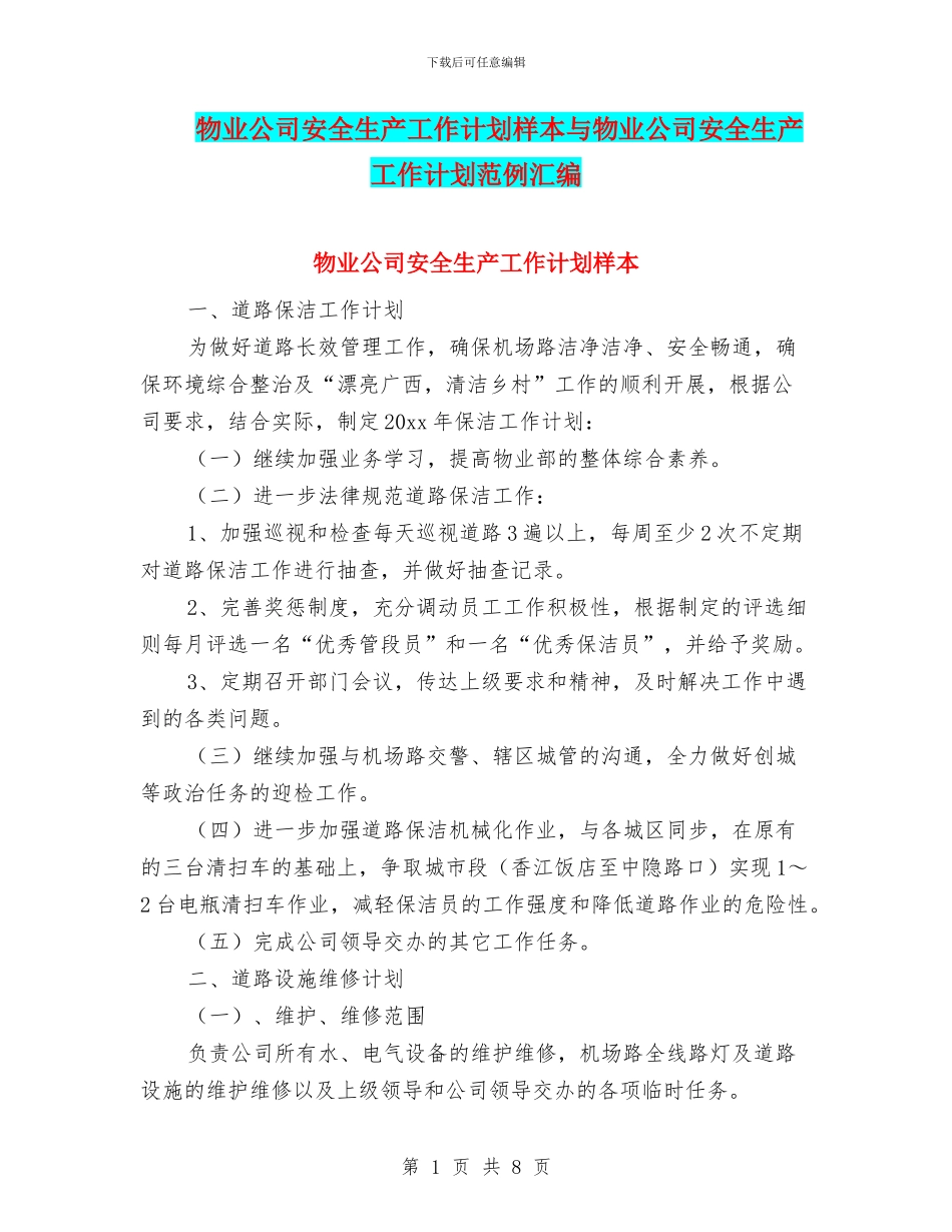 物业公司安全生产工作计划样本与物业公司安全生产工作计划范例汇编_第1页