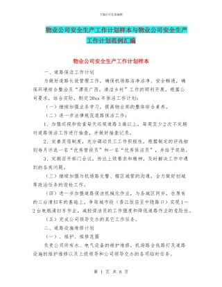 物业公司安全生产工作计划样本与物业公司安全生产工作计划范例汇编
