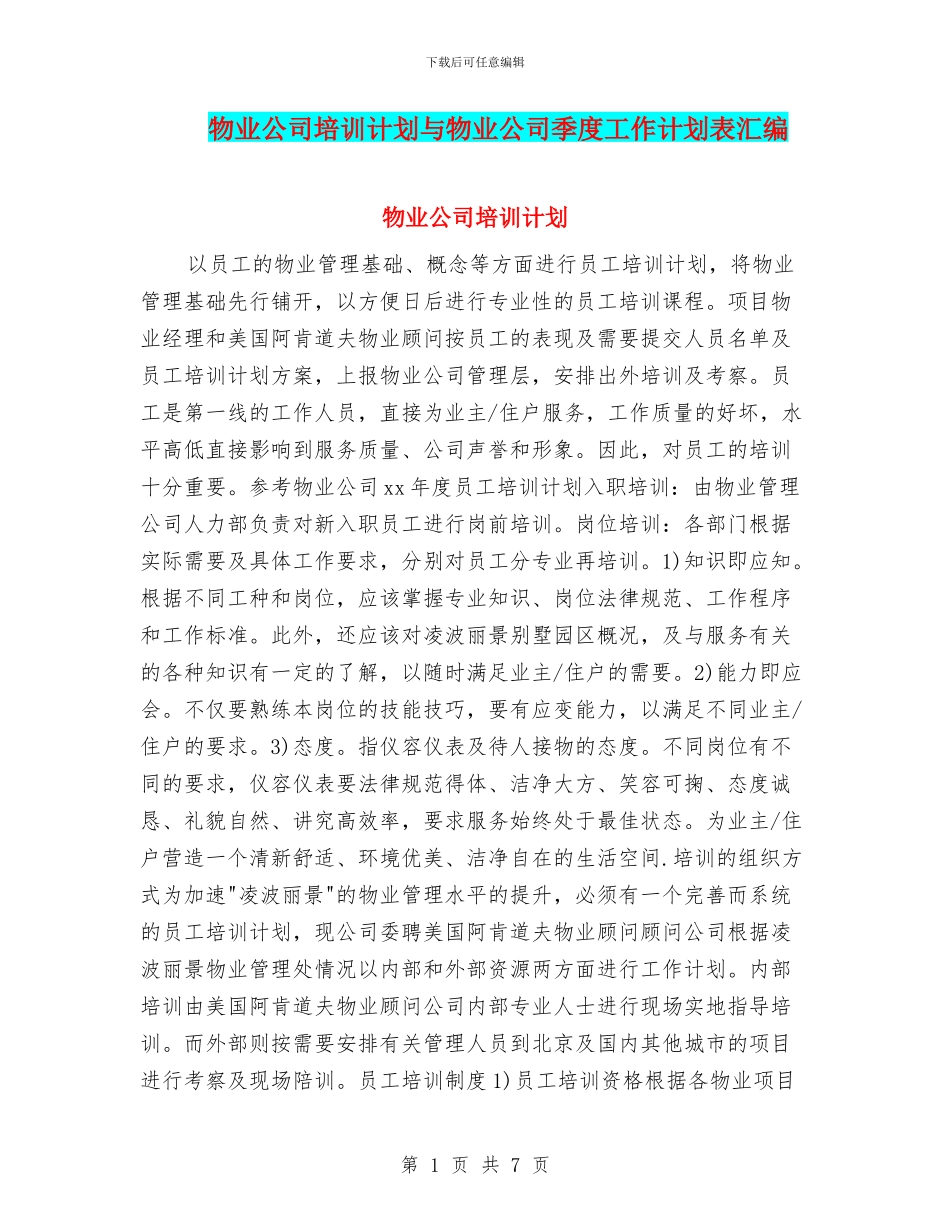 物业公司培训计划与物业公司季度工作计划表汇编_第1页