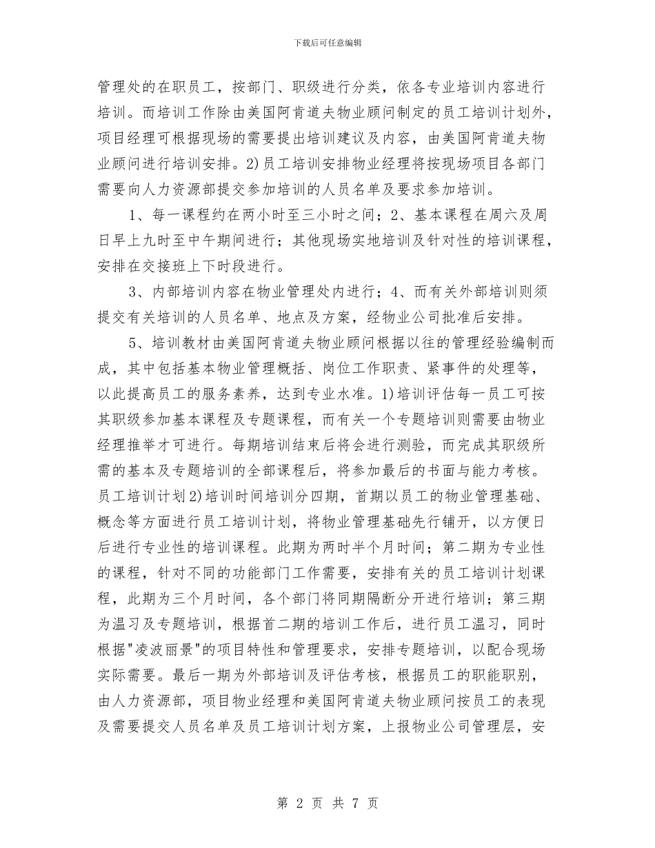 物业公司培训计划与物业公司季度工作计划表汇编_第2页