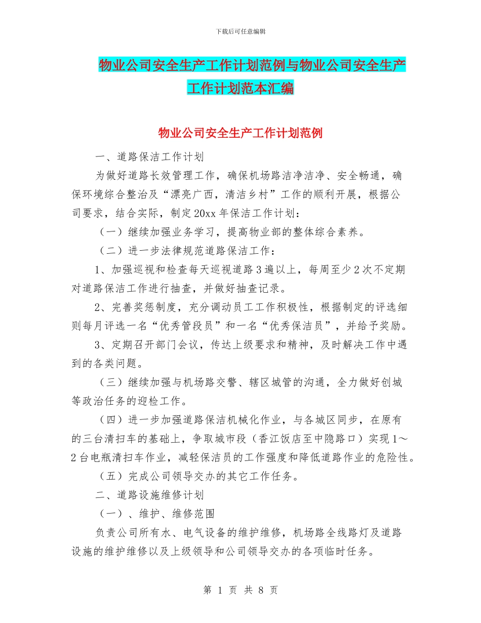 物业公司安全生产工作计划范例与物业公司安全生产工作计划范本汇编_第1页
