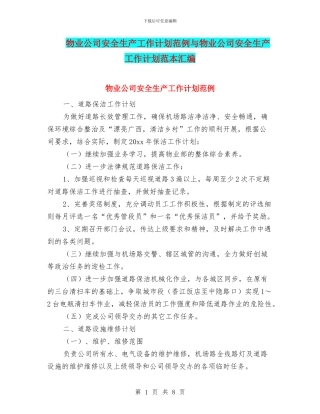 物业公司安全生产工作计划范例与物业公司安全生产工作计划范本汇编