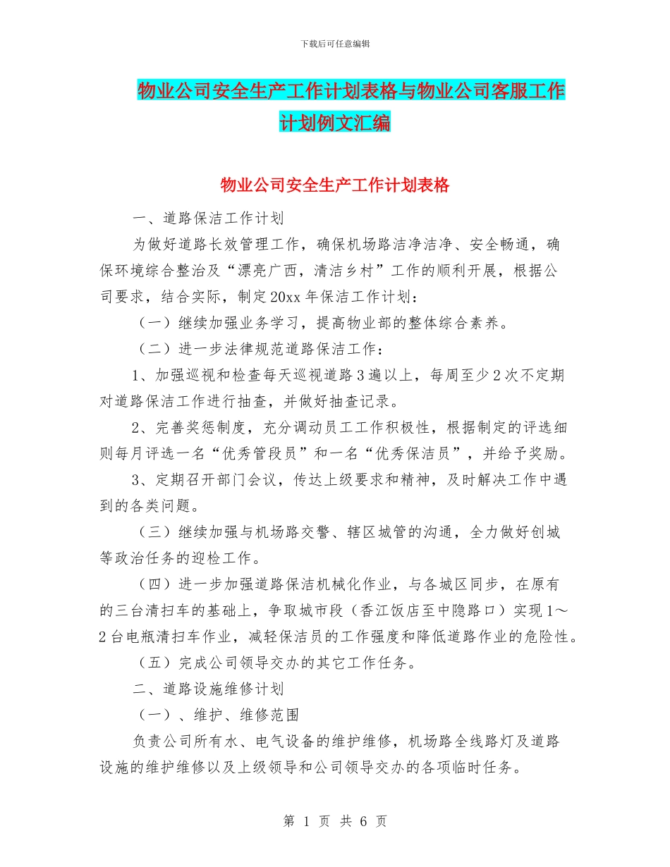 物业公司安全生产工作计划表格与物业公司客服工作计划例文汇编_第1页