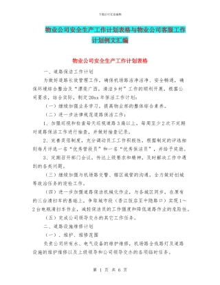 物业公司安全生产工作计划表格与物业公司客服工作计划例文汇编