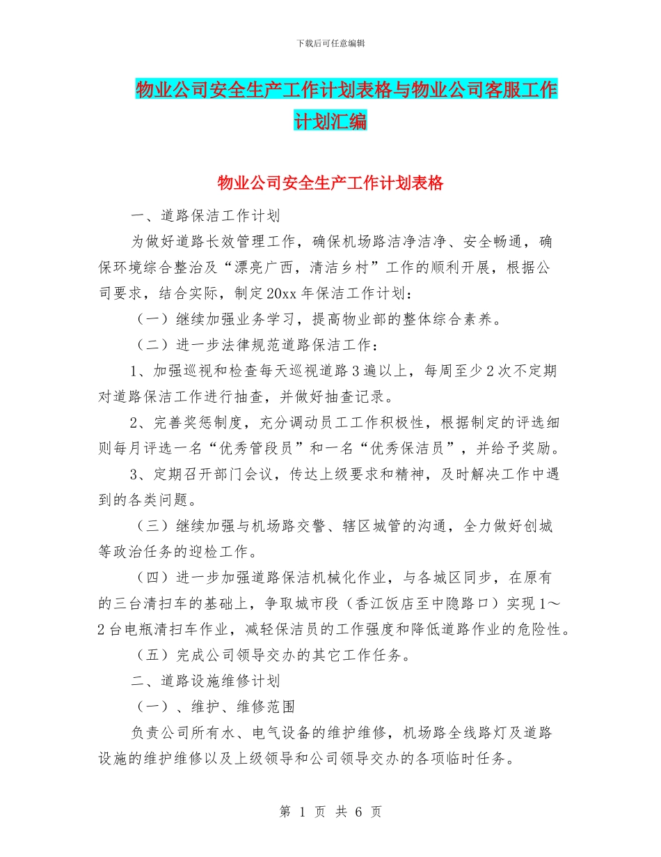 物业公司安全生产工作计划表格与物业公司客服工作计划汇编_第1页