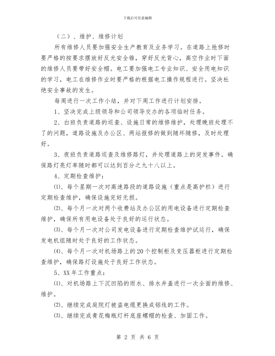 物业公司安全生产工作计划表格与物业公司客服工作计划汇编_第2页