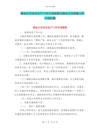物业公司安全生产工作计划表格与物业公司客服工作计划汇编