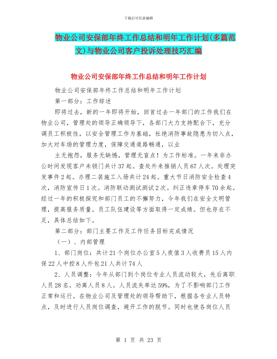 物业公司安保部年终工作总结和明年工作计划与物业公司客户投诉处理技巧汇编_第1页
