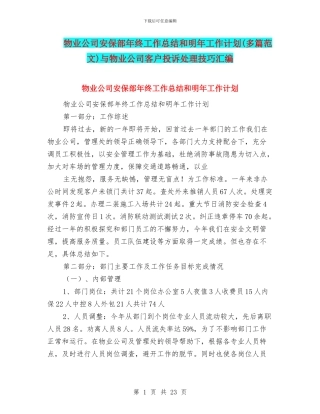 物业公司安保部年终工作总结和明年工作计划与物业公司客户投诉处理技巧汇编