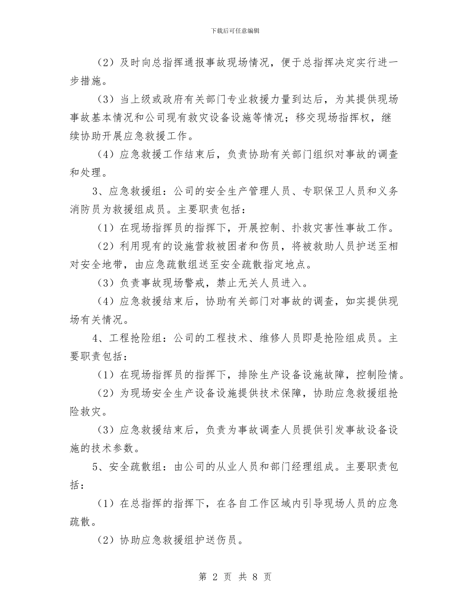 物业公司安全生产综合应急预案与物业公司灭火、应急疏散预案汇编_第2页