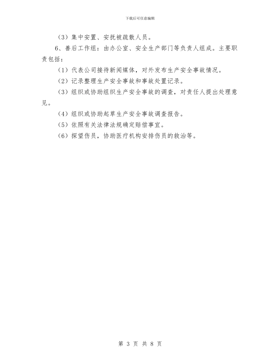 物业公司安全生产综合应急预案与物业公司灭火、应急疏散预案汇编_第3页