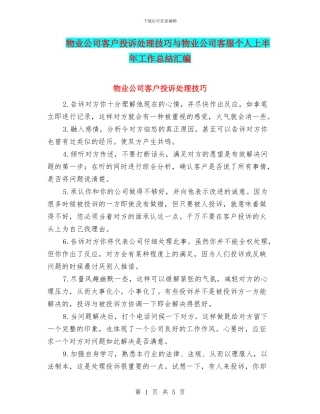 物业公司客户投诉处理技巧与物业公司客服个人上半年工作总结汇编