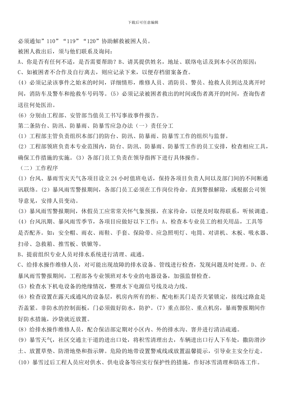 物业公司安全管理及紧急事件处理办法_第2页