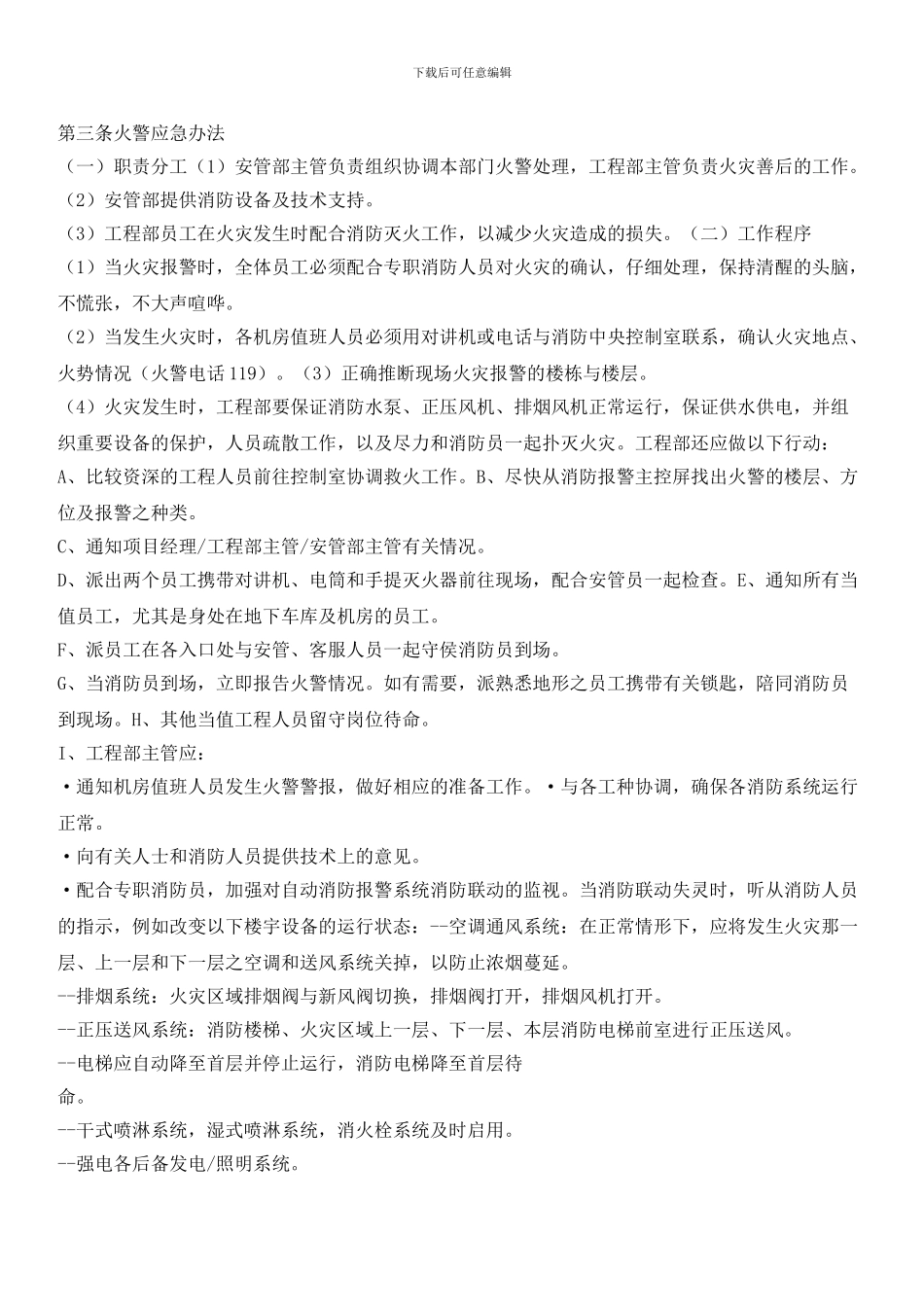 物业公司安全管理及紧急事件处理办法_第3页