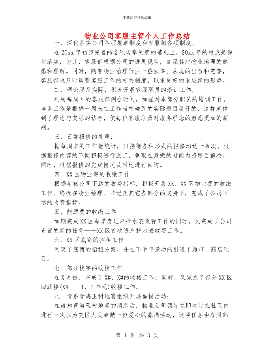 物业公司客服主管个人工作总结_第1页
