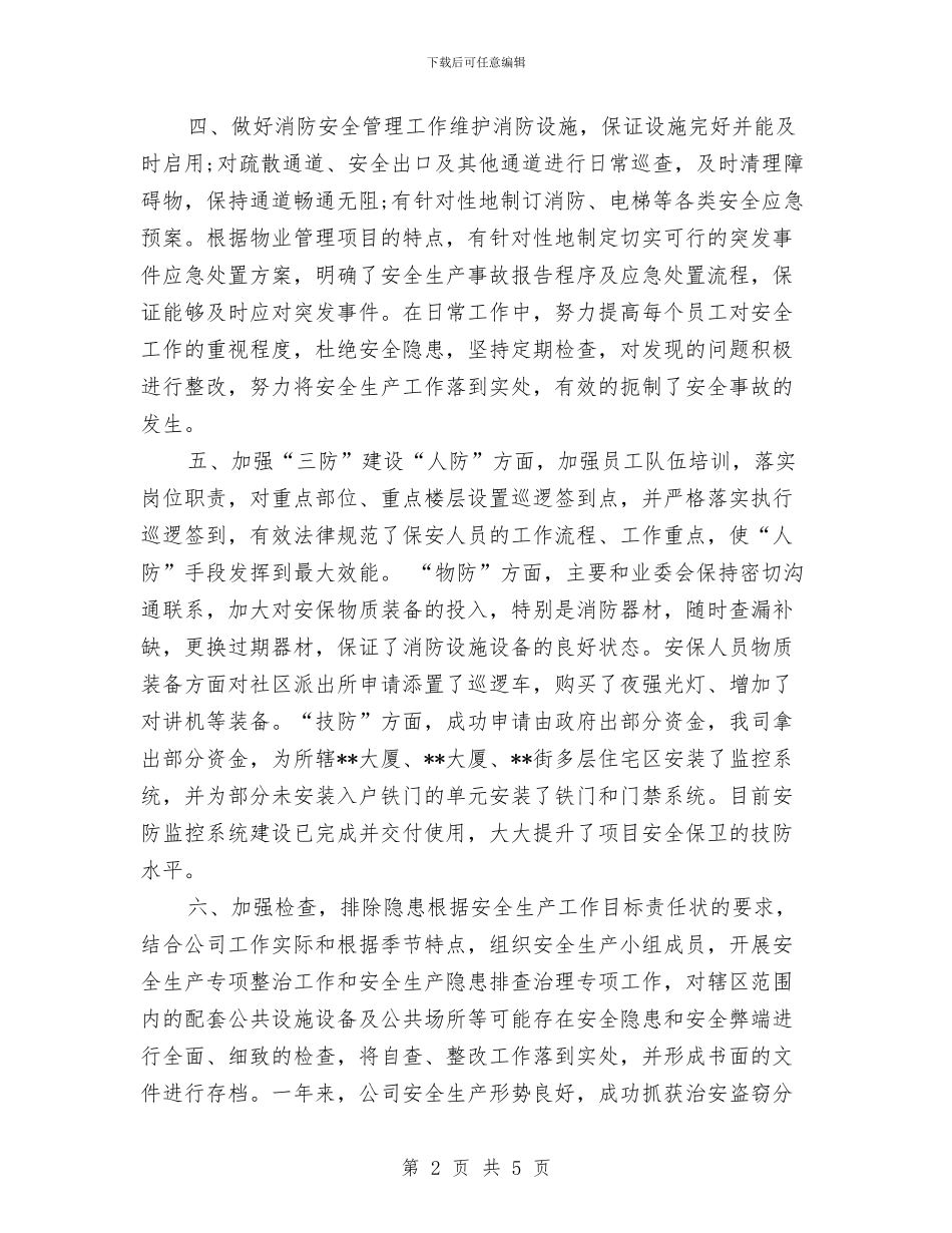 物业公司安全生产工作计划与物业公司安全生产工作计划例文汇编_第2页