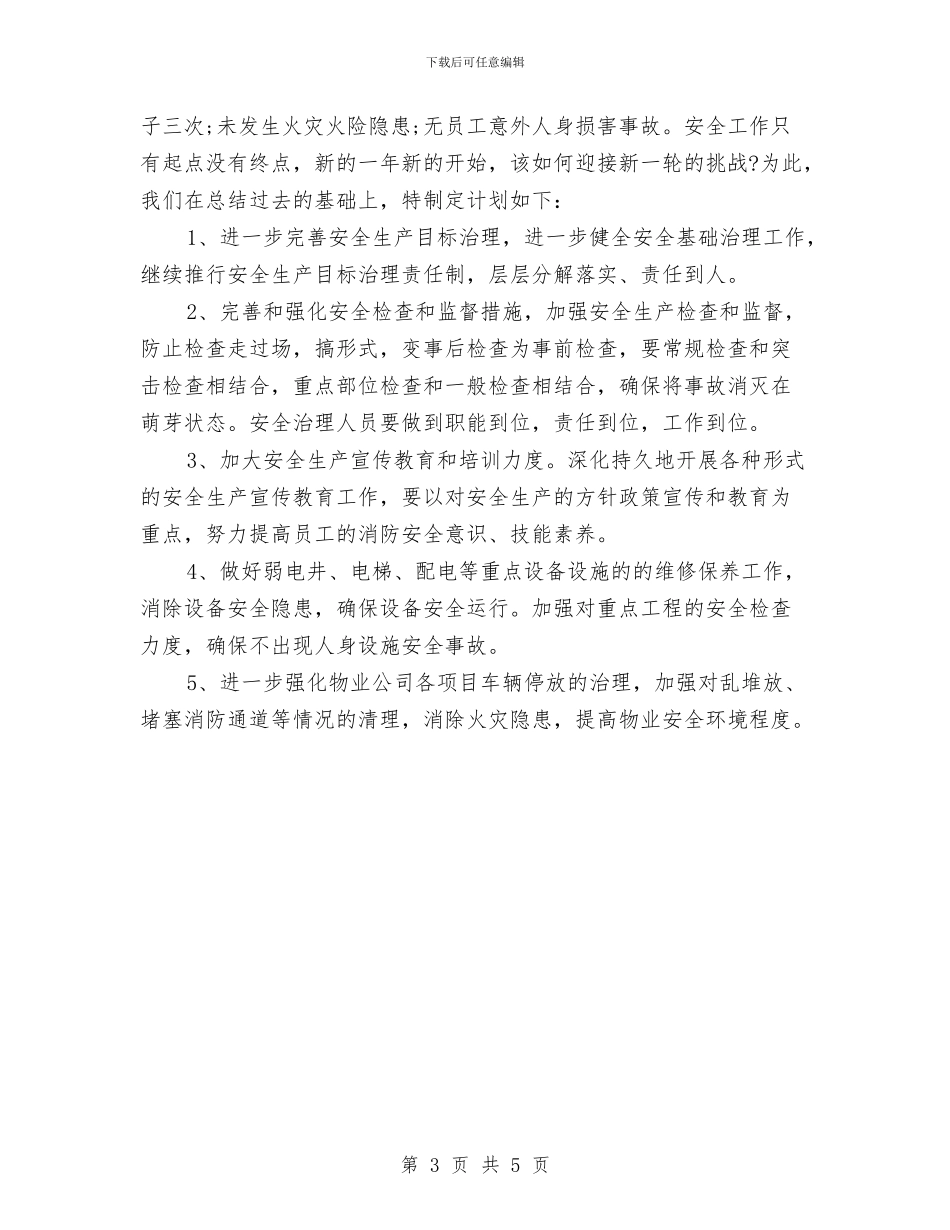 物业公司安全生产工作计划与物业公司安全生产工作计划例文汇编_第3页