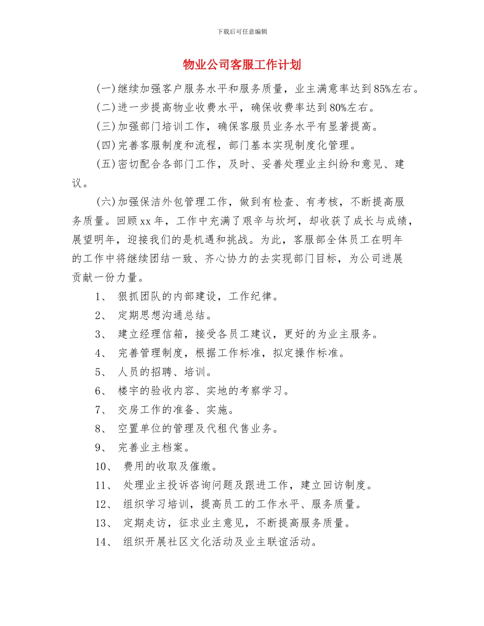 物业公司客服2024年工作计划与物业公司客服工作计划汇编_第3页