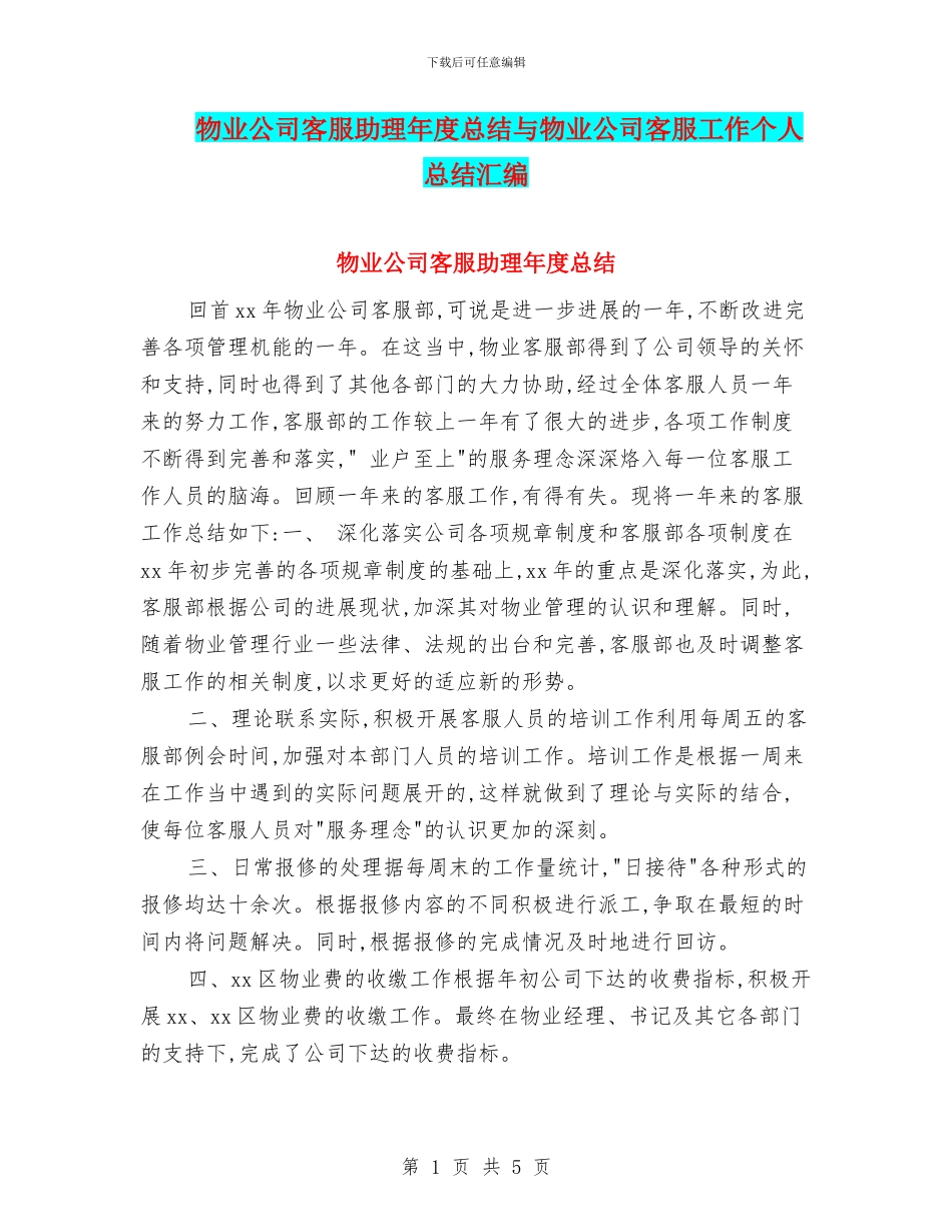 物业公司客服助理年度总结与物业公司客服工作个人总结汇编_第1页