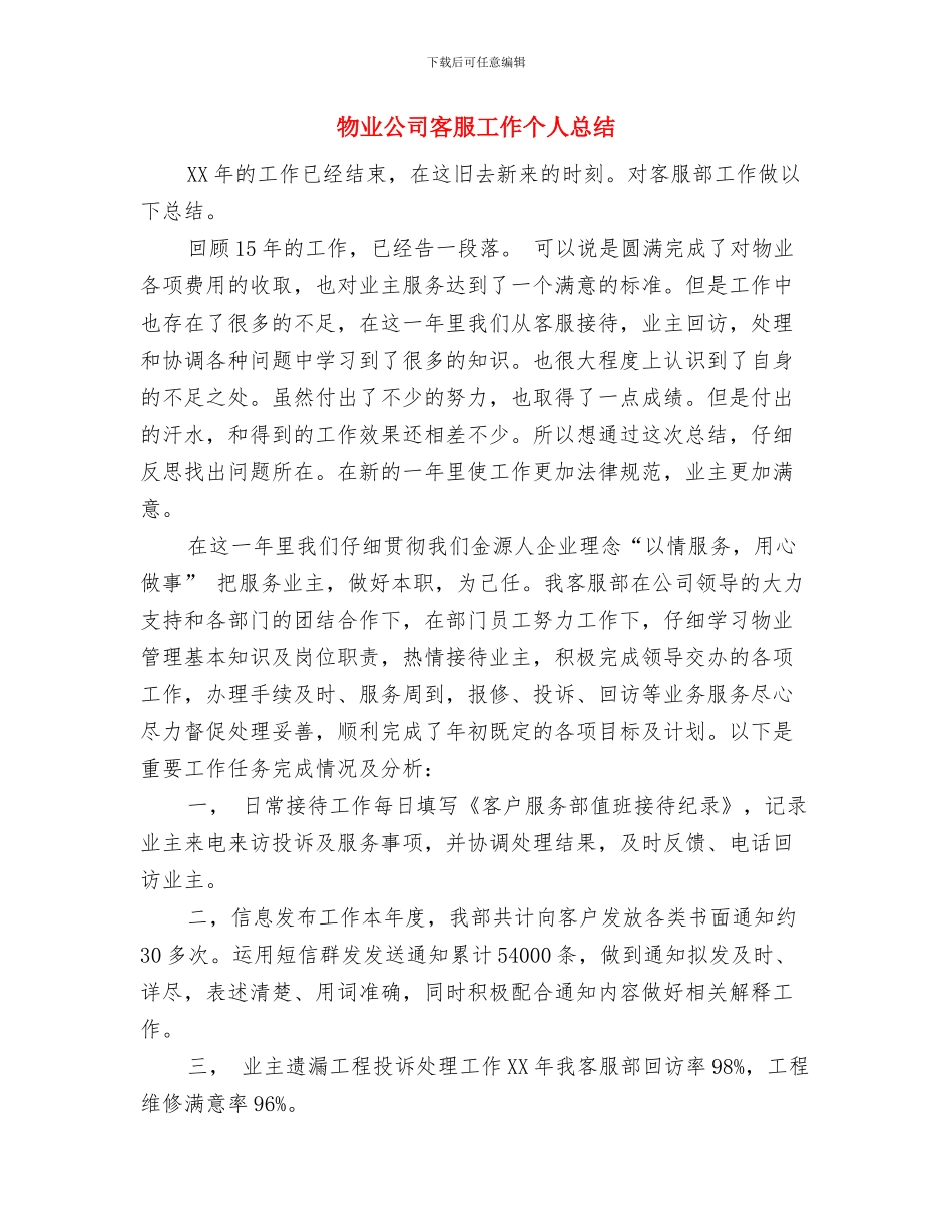 物业公司客服助理年度总结与物业公司客服工作个人总结汇编_第3页