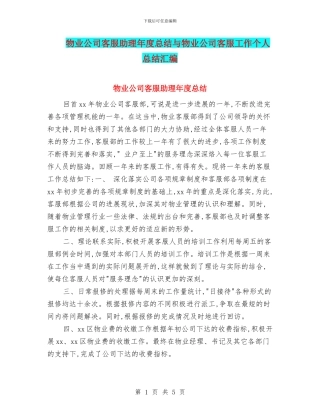 物业公司客服助理年度总结与物业公司客服工作个人总结汇编