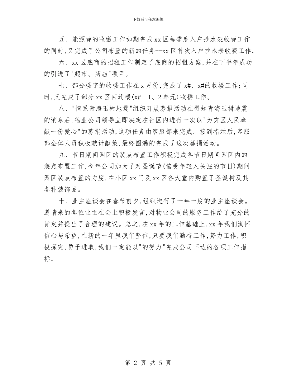物业公司客服助理年度总结与物业公司客服年度总结汇编_第2页