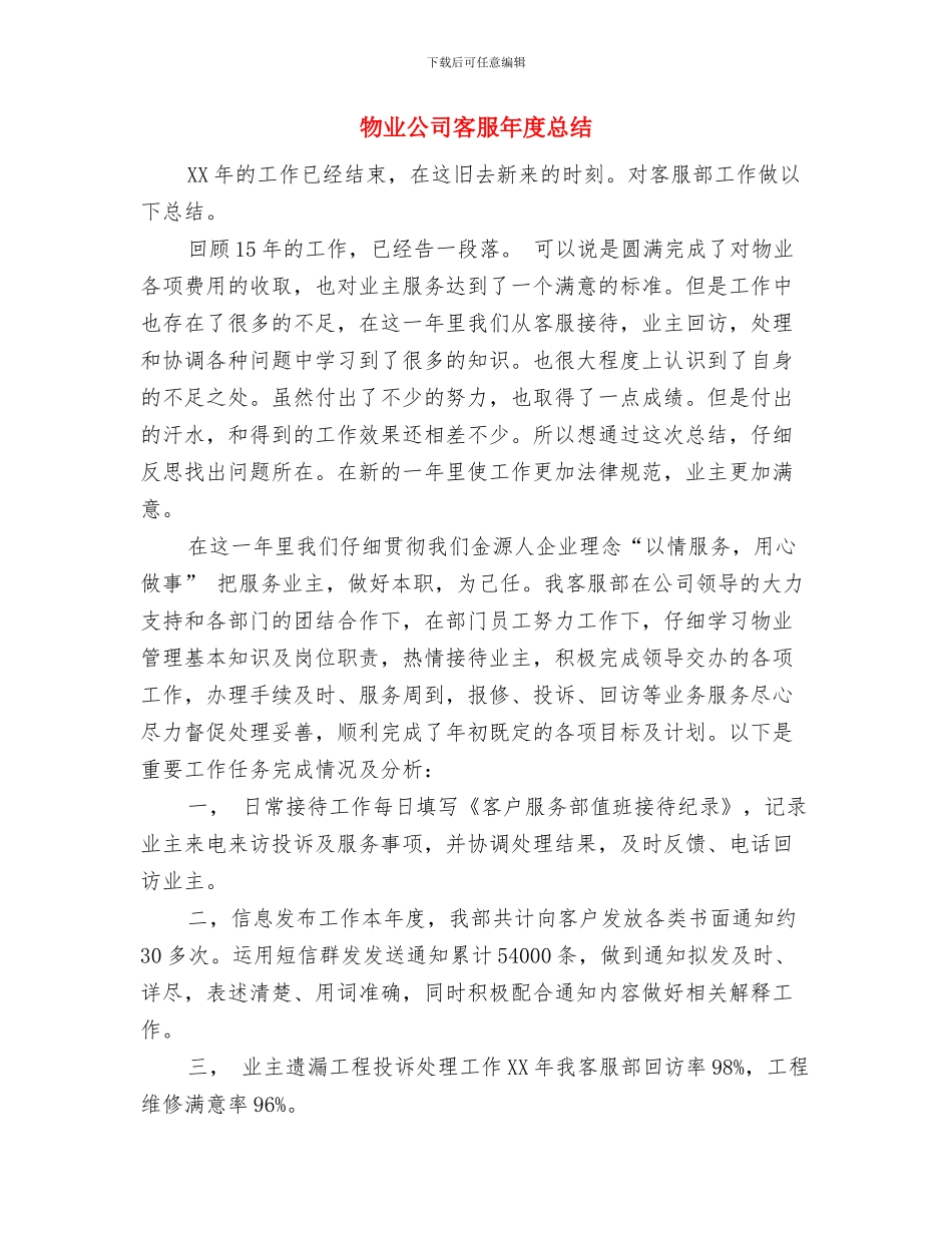 物业公司客服助理年度总结与物业公司客服年度总结汇编_第3页