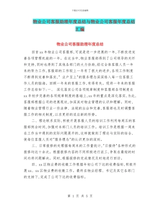 物业公司客服助理年度总结与物业公司客服年度总结汇编