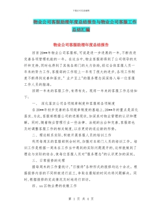 物业公司客服助理年度总结报告与物业公司客服工作总结汇编