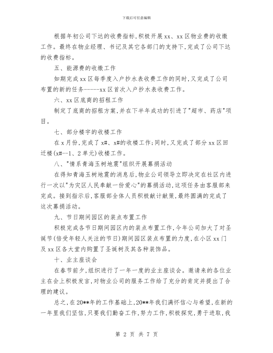 物业公司客服助理年度总结报告与物业公司客服年底总结汇编_第2页
