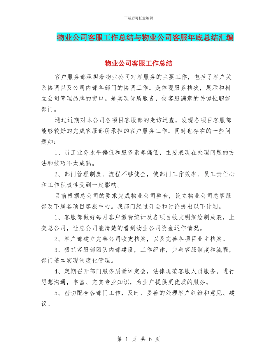 物业公司客服工作总结与物业公司客服年底总结汇编_第1页
